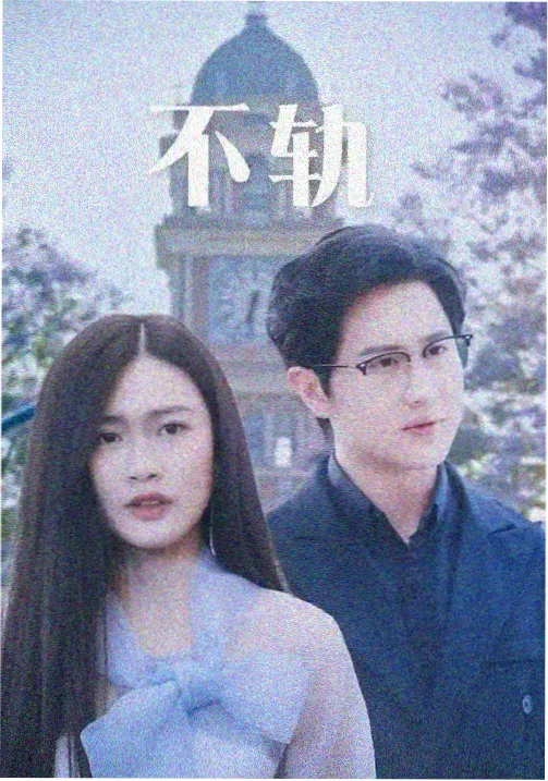 吻戏拍摄前的演员沟通